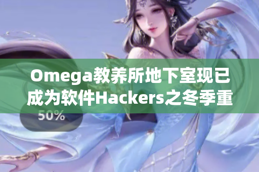 Omega教養(yǎng)所地下室現(xiàn)已成為軟件Hackers之冬季重要駐扎點