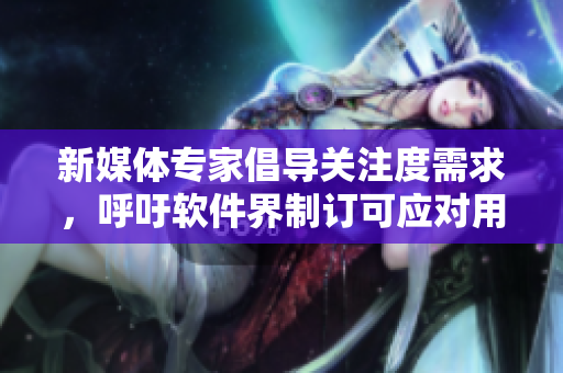 新媒體專家倡導關注度需求，呼吁軟件界制訂可應對用戶婚姻狀況的使用規(guī)則
