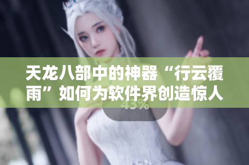 天龍八部中的神器“行云覆雨”如何為軟件界創(chuàng)造驚人表現(xiàn)