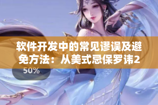 軟件開發(fā)中的常見謬誤及避免方法：從美式忌保羅諱2中汲取啟示