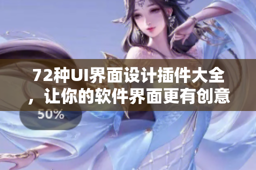 72種UI界面設(shè)計插件大全，讓你的軟件界面更有創(chuàng)意