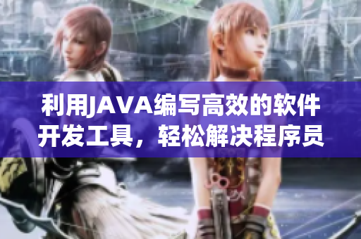 利用JAVA編寫高效的軟件開發(fā)工具，輕松解決程序員艱難困境