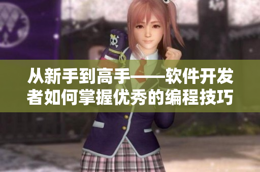 從新手到高手——軟件開發(fā)者如何掌握優(yōu)秀的編程技巧