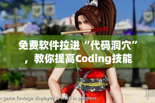 免費(fèi)軟件拉進(jìn)“代碼洞穴”，教你提高Coding技能