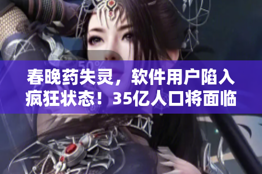 春晚藥失靈，軟件用戶陷入瘋狂狀態(tài)！35億人口將面臨無法停止的編程狂熱！