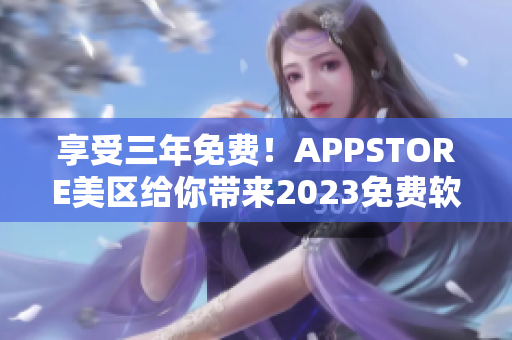 享受三年免費！APPSTORE美區(qū)給你帶來2023免費軟件馬拉松！