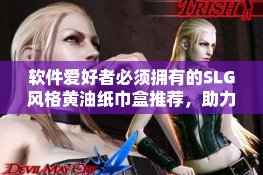 軟件愛好者必須擁有的SLG風(fēng)格黃油紙巾盒推薦，助力長時(shí)間堅(jiān)守鍵盤！