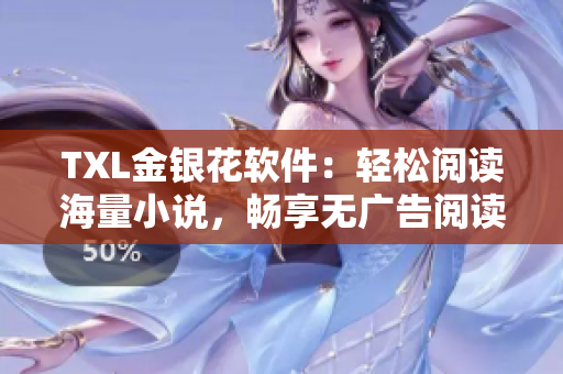 TXL金銀花軟件：輕松閱讀海量小說，暢享無廣告閱讀體驗(yàn)