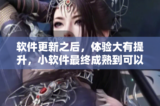 軟件更新之后，體驗(yàn)大有提升，小軟件最終成熟到可以大用特用了!