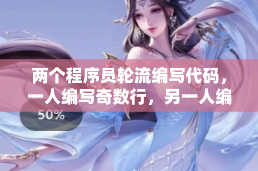 兩個(gè)程序員輪流編寫代碼，一人編寫奇數(shù)行，另一人編寫偶數(shù)行