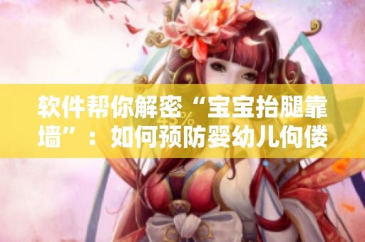 軟件幫你解密“寶寶抬腿靠墻”：如何預(yù)防嬰幼兒佝僂?。?> 
        <p>軟件幫你解密“寶寶抬腿靠墻”：如何預(yù)防嬰幼兒佝僂??？</p>
        <p><span>辦公桌1v1h  辦公桌1v1h是一種流行的辦公室游戲，通常由兩個(gè)人玩。游戲規(guī)則很簡(jiǎn)單，兩個(gè)人在辦公桌兩端各放置一個(gè)杯子，然后用彈弓將小球射入對(duì)方的杯子中。這個(gè)游戲可以增強(qiáng)同事之間...</span></p>
        <p><span><i class=