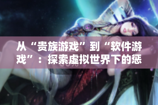 從“貴族游戲”到“軟件游戲”：探索虛擬世界下的懲罰機制