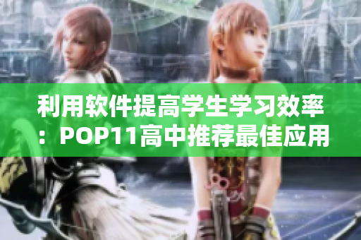 利用軟件提高學生學習效率：POP11高中推薦最佳應用程序