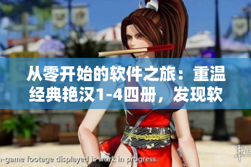 從零開始的軟件之旅：重溫經(jīng)典艷漢1-4四冊，發(fā)現(xiàn)軟件開發(fā)的魅力與樂趣！