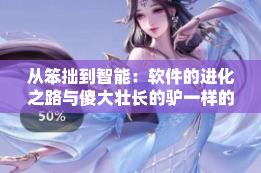 從笨拙到智能：軟件的進化之路與傻大壯長的驢一樣的東西的啟示