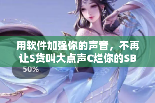 用軟件加強你的聲音，不再讓S貨叫大點聲C爛你的SB視頻！