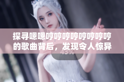 探尋嗯嗯哼哼哼哼哼哼哼哼的歌曲背后，發(fā)現(xiàn)令人驚異的軟件創(chuàng)新