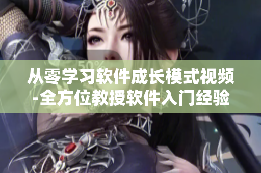 從零學習軟件成長模式視頻-全方位教授軟件入門經(jīng)驗（大陸版）