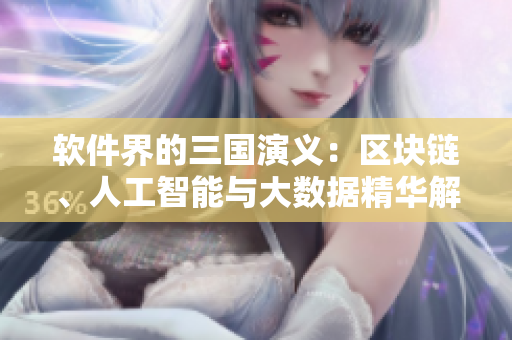 軟件界的三國演義：區(qū)塊鏈、人工智能與大數(shù)據(jù)精華解讀
