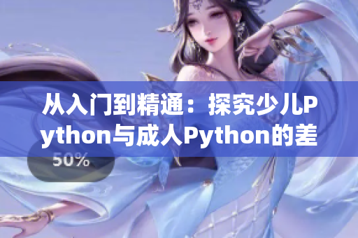 從入門到精通：探究少兒Python與成人Python的差別