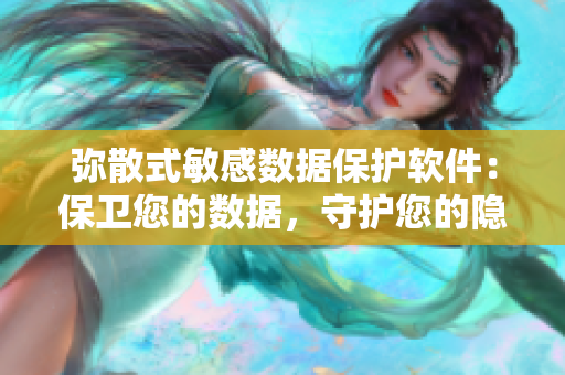 彌散式敏感數(shù)據(jù)保護軟件：保衛(wèi)您的數(shù)據(jù)，守護您的隱私