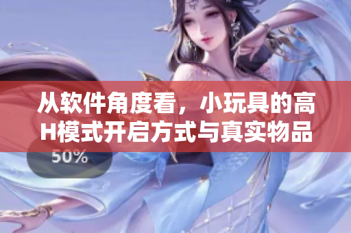 從軟件角度看，小玩具的高H模式開啟方式與真實物品操作相似