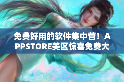 免費好用的軟件集中營！APPSTORE美區(qū)驚喜免費大放送！快來下載體驗吧！