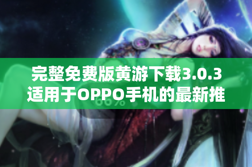 完整免費(fèi)版黃游下載3.0.3適用于OPPO手機(jī)的最新推薦