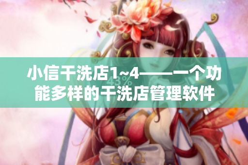 小信干洗店1~4——一個(gè)功能多樣的干洗店管理軟件