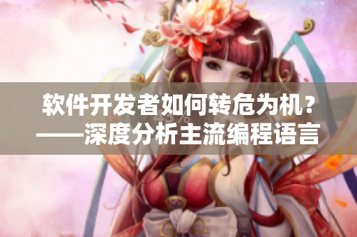 軟件開發(fā)者如何轉(zhuǎn)危為機？——深度分析主流編程語言的未來趨勢