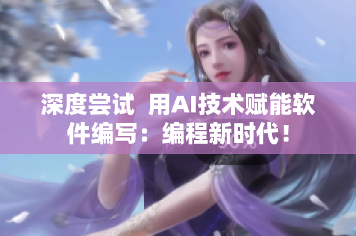 深度嘗試  用AI技術(shù)賦能軟件編寫：編程新時(shí)代！