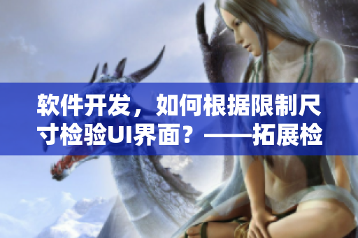 軟件開發(fā)，如何根據(jù)限制尺寸檢驗(yàn)UI界面？——拓展檢票員B檢票的啟示