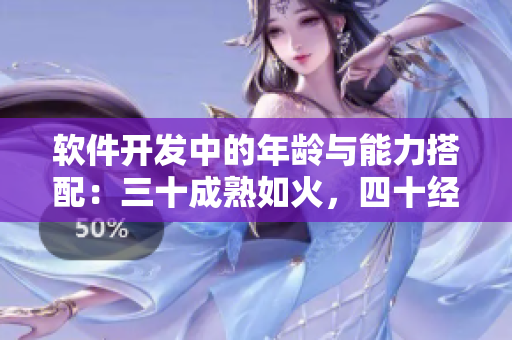軟件開發(fā)中的年齡與能力搭配：三十成熟如火，四十經(jīng)驗(yàn)如鋼，五十智慧如金