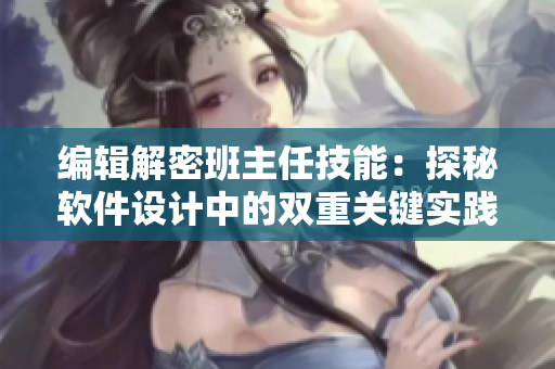 編輯解密班主任技能：探秘軟件設(shè)計(jì)中的雙重關(guān)鍵實(shí)踐