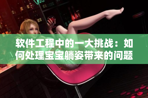 軟件工程中的一大挑戰(zhàn)：如何處理寶寶躺姿帶來的問題？