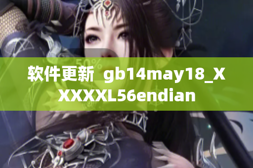 軟件更新  gb14may18_XXXXXL56endian