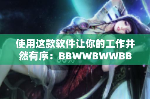 使用這款軟件讓你的工作井然有序：BBWWBWWBBWW