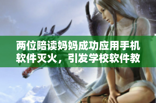 兩位陪讀媽媽成功應(yīng)用手機(jī)軟件滅火，引發(fā)學(xué)校軟件教育熱潮