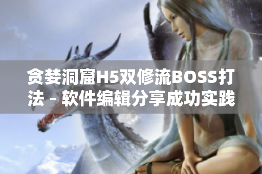 貪婪洞窟H5雙修流BOSS打法 - 軟件編輯分享成功實踐經(jīng)驗
