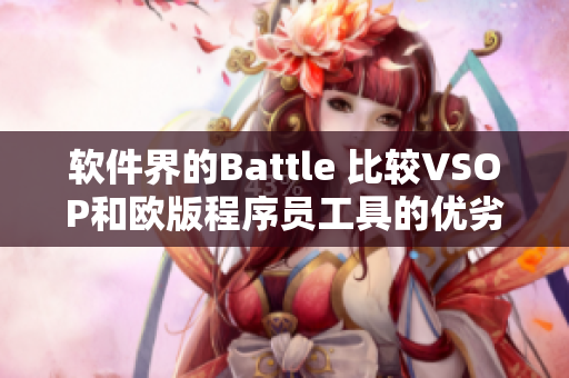 軟件界的Battle 比較VSOP和歐版程序員工具的優(yōu)劣