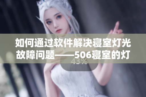 如何通過軟件解決寢室燈光故障問題——506寢室的燈滅了以后第9部分
