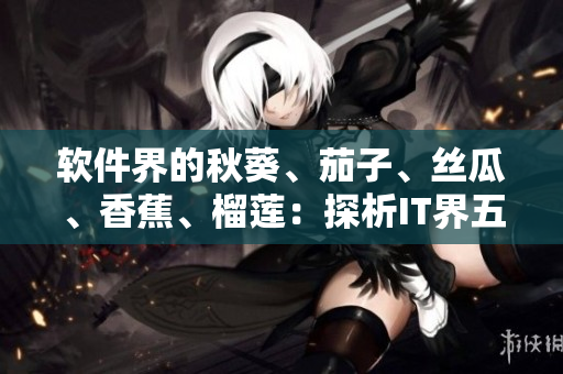 軟件界的秋葵、茄子、絲瓜、香蕉、榴蓮：探析IT界五大流行編程語言