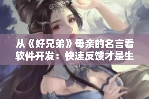 從《好兄弟》母親的名言看軟件開發(fā)：快速反饋才是生存之道