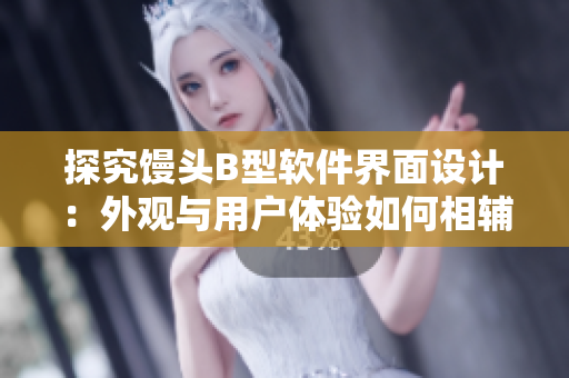 探究饅頭B型軟件界面設(shè)計(jì)：外觀與用戶(hù)體驗(yàn)如何相輔相成？