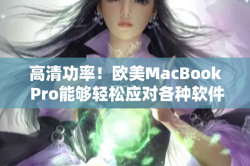 高清功率！歐美MacBook Pro能夠輕松應對各種軟件工作