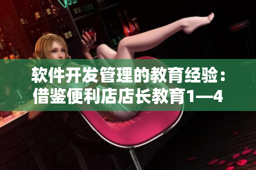 軟件開發(fā)管理的教育經驗：借鑒便利店店長教育1—4