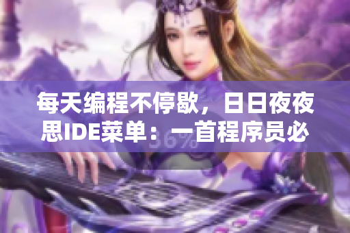 每天編程不停歇，日日夜夜思IDE菜單：一首程序員必聽(tīng)的歌曲
