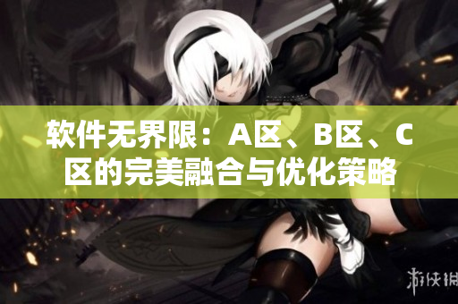 軟件無界限：A區(qū)、B區(qū)、C區(qū)的完美融合與優(yōu)化策略