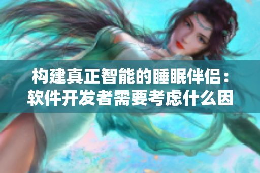 構(gòu)建真正智能的睡眠伴侶：軟件開發(fā)者需要考慮什么因素？