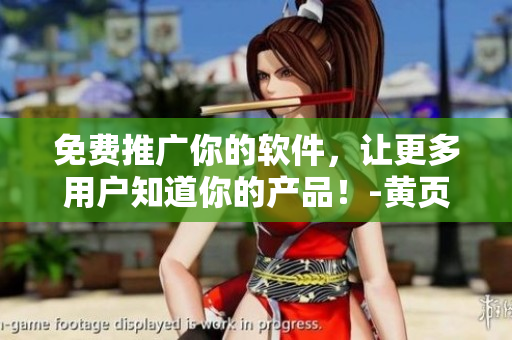 免費(fèi)推廣你的軟件，讓更多用戶知道你的產(chǎn)品！-黃頁網(wǎng)站